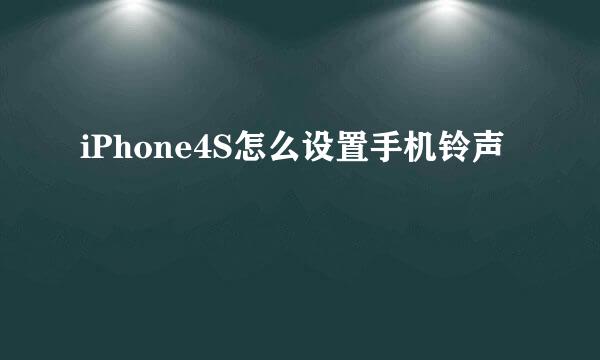 iPhone4S怎么设置手机铃声