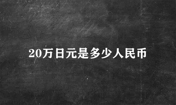 20万日元是多少人民币