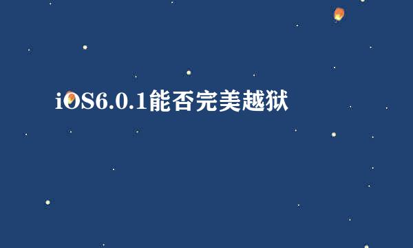 iOS6.0.1能否完美越狱