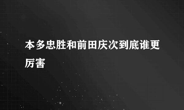 本多忠胜和前田庆次到底谁更厉害