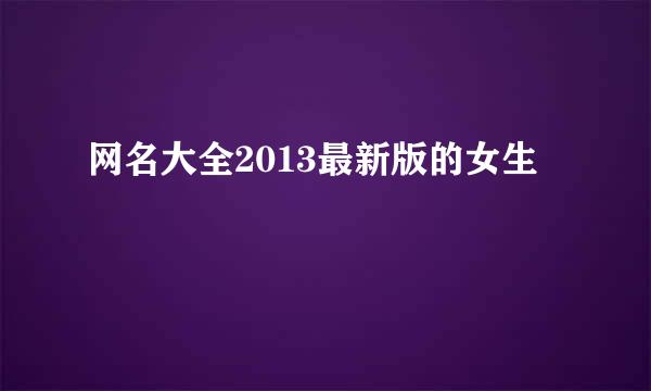 网名大全2013最新版的女生