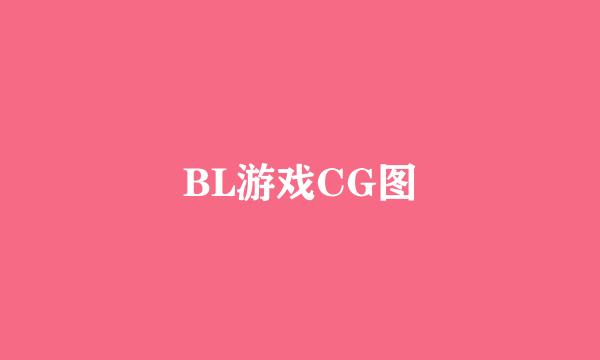 BL游戏CG图