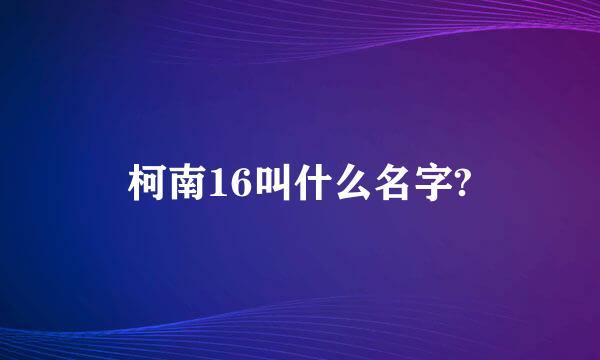 柯南16叫什么名字?