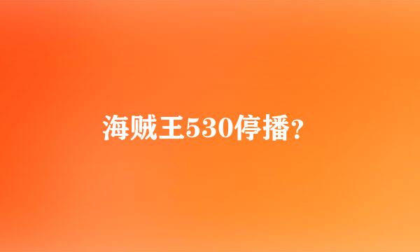 海贼王530停播？