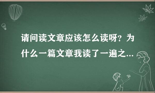 请问读文章应该怎么读呀？为什么一篇文章我读了一遍之后没感觉，像历