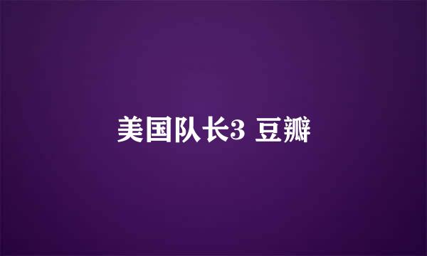 美国队长3 豆瓣