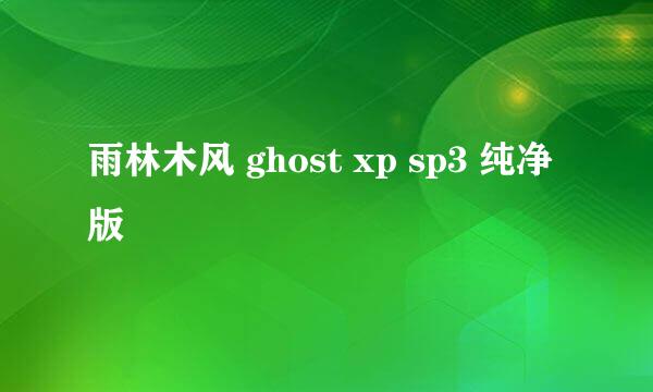 雨林木风 ghost xp sp3 纯净版