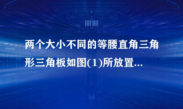 两个大小不同的等腰直角三角形三角板如图(1)所放置，图(2)是由它抽象出的几何图形，点B、C、E在同一直线上