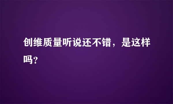 创维质量听说还不错，是这样吗？