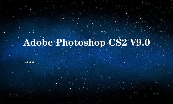 Adobe Photoshop CS2 V9.0 哪个字体最好看.介绍介绍