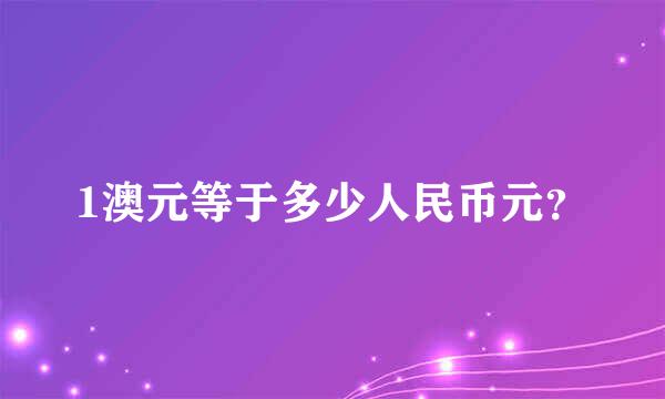 1澳元等于多少人民币元？