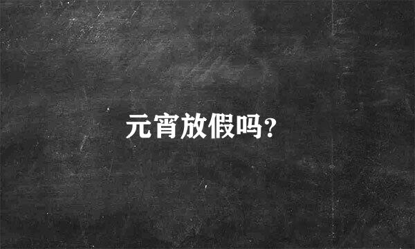 元宵放假吗？