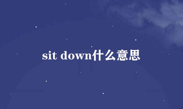 sit down什么意思