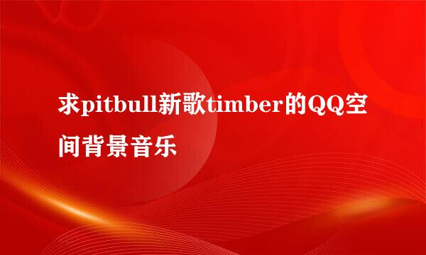 求pitbull新歌timber的QQ空间背景音乐