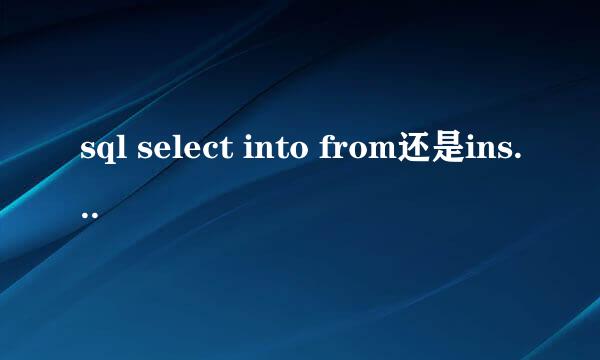 sql select into from还是insert into select