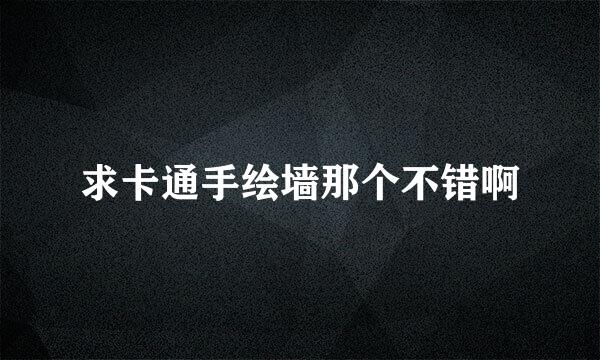 求卡通手绘墙那个不错啊