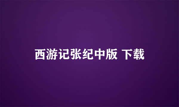 西游记张纪中版 下载