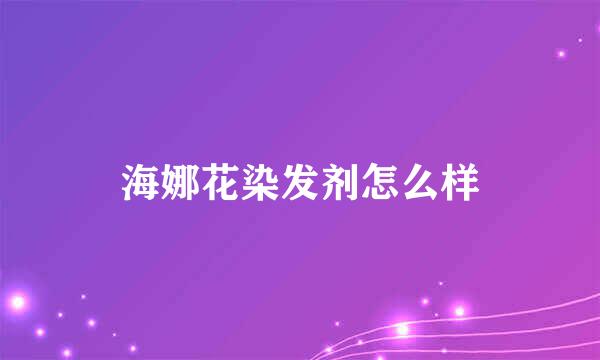 海娜花染发剂怎么样