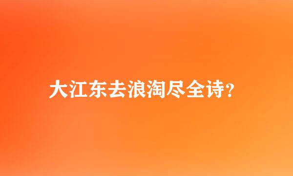 大江东去浪淘尽全诗？