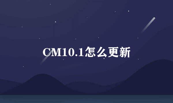 CM10.1怎么更新