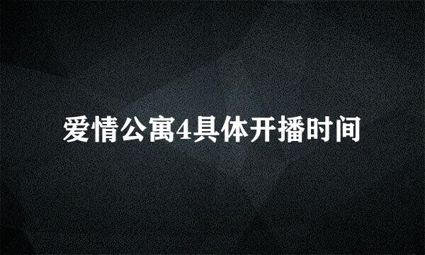 爱情公寓4具体开播时间