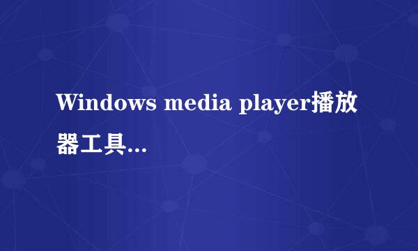 Windows media player播放器工具选项在哪