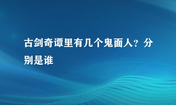 古剑奇谭里有几个鬼面人？分别是谁