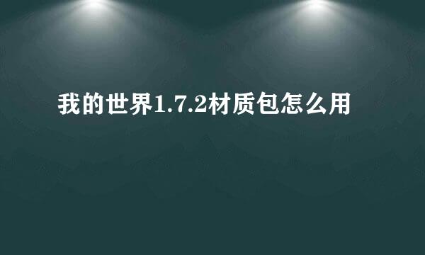 我的世界1.7.2材质包怎么用