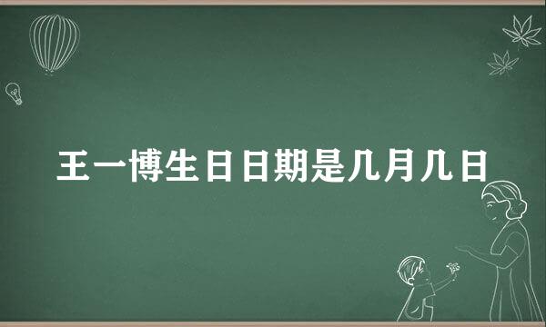 王一博生日日期是几月几日