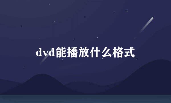 dvd能播放什么格式