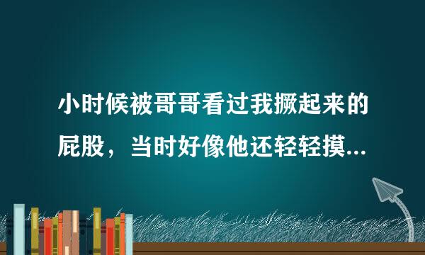 小时候被哥哥看过我撅起来的屁股，当时好像他还轻轻摸了几下，现在想起来觉得恶心，心里发堵怎么办