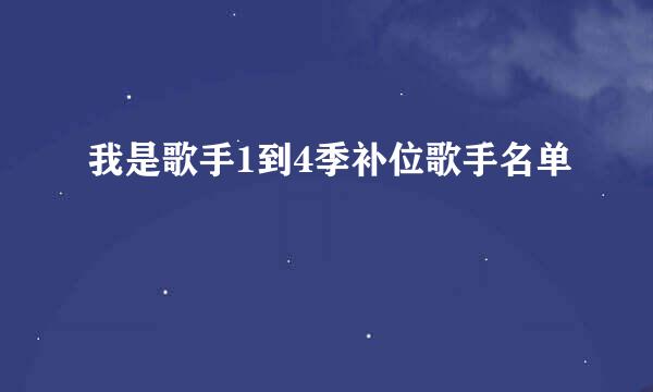 我是歌手1到4季补位歌手名单