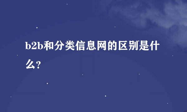 b2b和分类信息网的区别是什么？