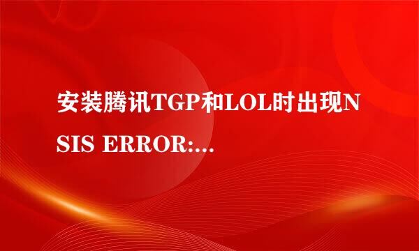 安装腾讯TGP和LOL时出现NSIS ERROR: error launching installer