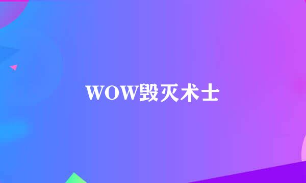 WOW毁灭术士