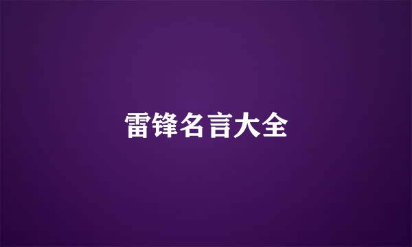 雷锋名言大全