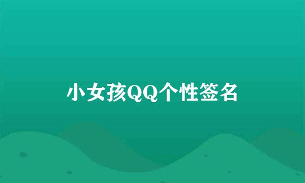 小女孩QQ个性签名