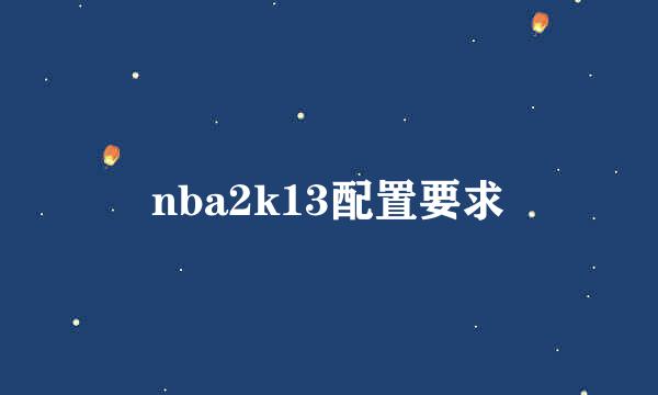 nba2k13配置要求