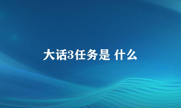 大话3任务是 什么