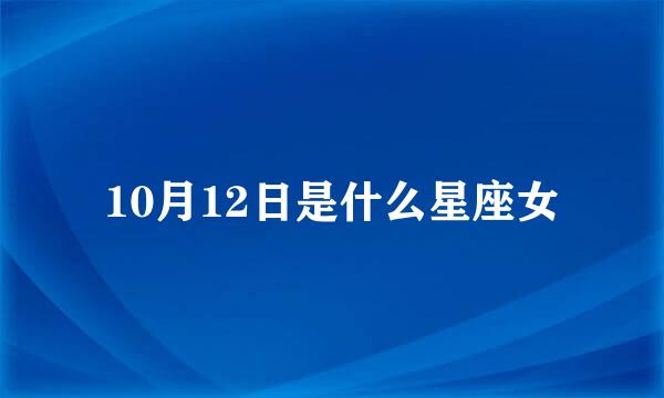 10月12日是什么星座女