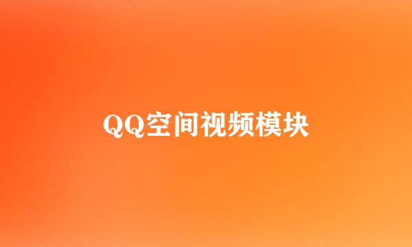 QQ空间视频模块