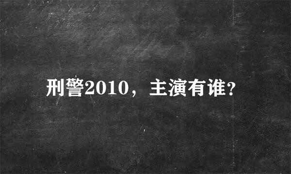 刑警2010，主演有谁？