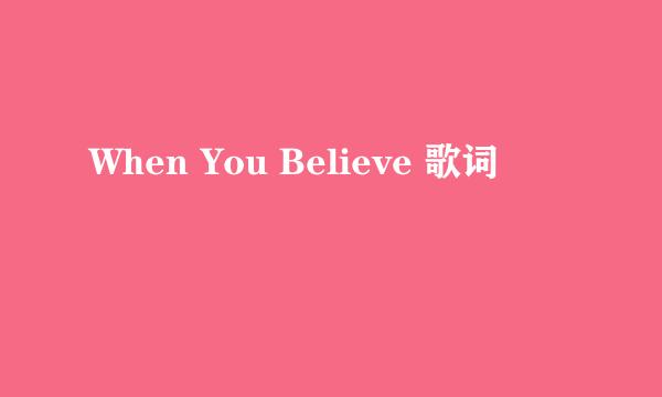 When You Believe 歌词