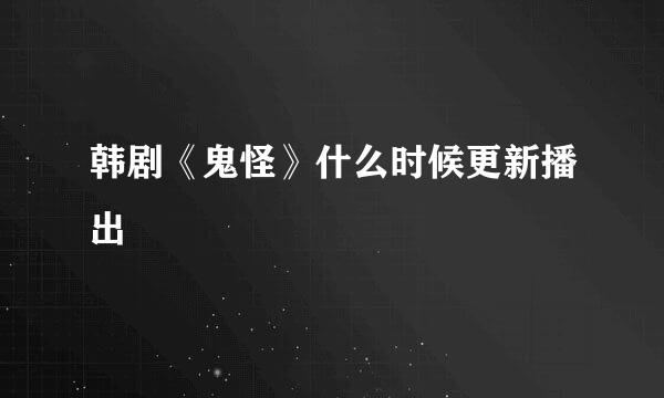 韩剧《鬼怪》什么时候更新播出