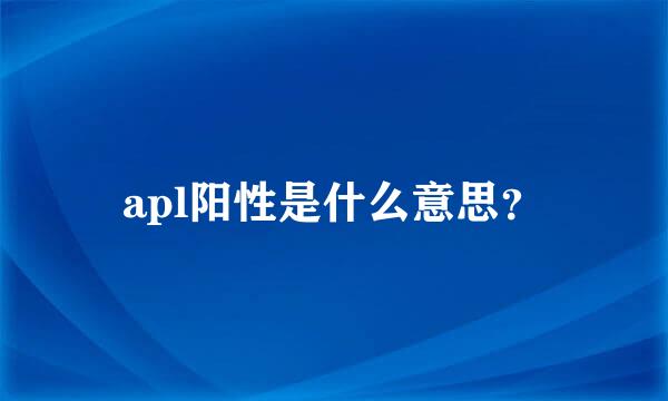 apl阳性是什么意思？