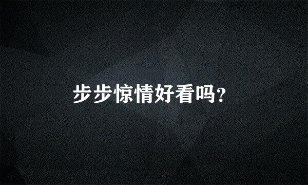 步步惊情好看吗？