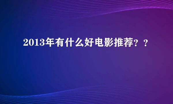 2013年有什么好电影推荐？？