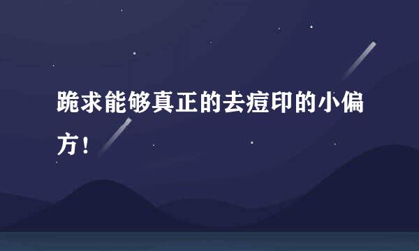 跪求能够真正的去痘印的小偏方！