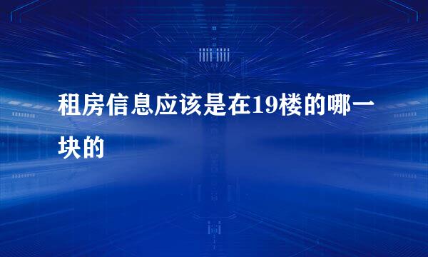 租房信息应该是在19楼的哪一块的