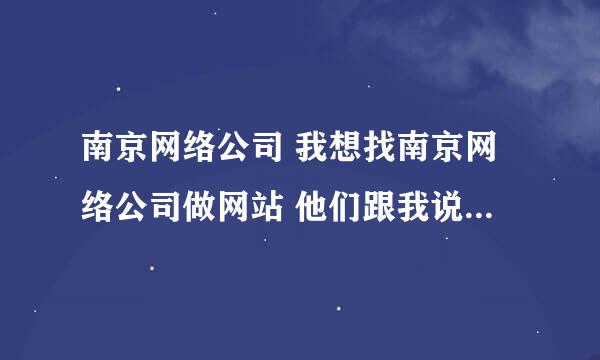 南京网络公司 我想找南京网络公司做网站 他们跟我说的关键词优化是什么意思